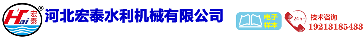 河北宏泰水利机械有限公司